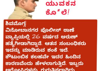 ಶಿವಮೊಗ್ಗ : ವಿನೋಬನಗರದಲ್ಲಿ ಯುವಕನ ಹ*ತ್ಯೆ!