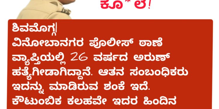 ಶಿವಮೊಗ್ಗ : ವಿನೋಬನಗರದಲ್ಲಿ‌ ಯುವಕನ ಹ*ತ್ಯೆ!