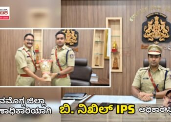 ಶಿವಮೊಗ್ಗ ಜಿಲ್ಲಾ ನೂತನ ರಕ್ಷಣಾಧಿಕಾರಿಗಳಾಗಿ ಬಿ.ನಿಖಿಲ್ ಅಧಿಕಾರ ಸ್ವೀಕಾರ: ಅಧಿಕಾರ ವಹಿಸಿಕೊಂಡ ಮೇಲೆ ಕೊಟ್ಟ ಮೊದಲ‌ ಸೂಚನೆ ಏನು?