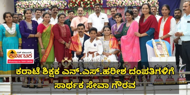 ಕರಾಟೆ ಮಹಿಳೆಯರ ಸಂರಕ್ಷಣಾ ಕವಚ ಇದ್ದಂತೆ : ಪತ್ರಕರ್ತ ರವಿ ಬಿದನೂರು | ಕರಾಟೆ ಶಿಕ್ಷಕ ಎನ್.ಎಸ್.ಹರೀಶ ಕುಮಾರ್ ದಂಪತಿಗಳಿಗೆ ಸಾರ್ಥಕ ಸೇವಾ ಗೌರವ