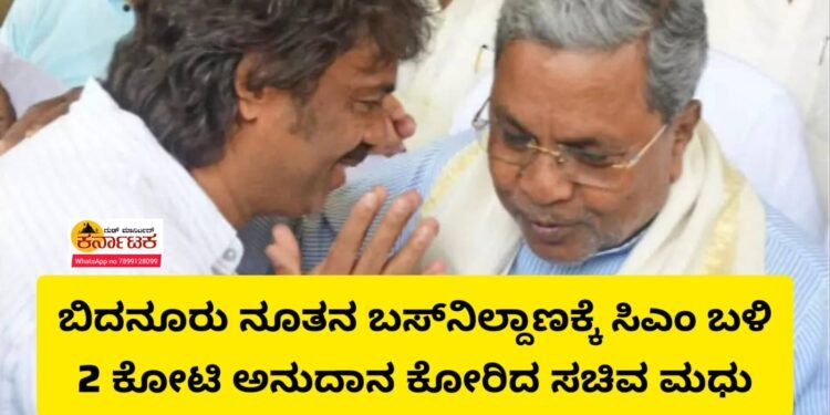2 ಕೋಟಿ ವೆಚ್ಚದಲ್ಲಿ ಬಿದನೂರಿಗೆ ನೂತನ ಬಸ್ ನಿಲ್ದಾಣ | ಸಿಎಂಗೆ ಅನುದಾನ ಕೋರಿ ಪತ್ರ ಬರೆದ ಉಸ್ತುವಾರಿ ಸಚಿವ ಮಧು ಬಂಗಾರಪ್ಪ
