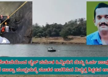 ಸೋಮವಾರಪೇಟೆ ಹಳೇ ಸೇತುವೆಯಿಂದ ಬೈಕ್ ಸಮೇತ ಹಿನ್ನೀರಿಗೆ ಬಿದ್ದು ನಿವೃತ್ತ ಮುಖ್ಯ ಶಿಕ್ಷಕ ಸಾವು| ಜಾತ್ರಾ ಸಂಭ್ರಮಕ್ಕೆ ಸೂತಕದ ಛಾಯೆ ತಂದ ಗಣೇಶ  ಅಗಲಿಕೆ