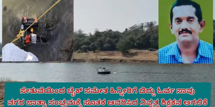 ಸೋಮವಾರಪೇಟೆ ಹಳೇ ಸೇತುವೆಯಿಂದ ಬೈಕ್ ಸಮೇತ ಹಿನ್ನೀರಿಗೆ ಬಿದ್ದು ನಿವೃತ್ತ ಮುಖ್ಯ ಶಿಕ್ಷಕ ಸಾವು| ಜಾತ್ರಾ ಸಂಭ್ರಮಕ್ಕೆ ಸೂತಕದ ಛಾಯೆ ತಂದ ಗಣೇಶ  ಅಗಲಿಕೆ