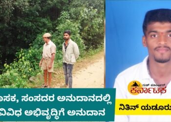 ಹೊಸನಗರ: ಶಾಸಕ, ಸಂಸದರ ಅನುದಾನದಲ್ಲಿ ವಿವಿಧ ಅಭಿವೃದ್ಧಿ |ಸುಳುಗೋಡು ಶೂಲದಮಕ್ಕಿ ಸೇತುವೆಗೆ ರೂ.1 ಕೋಟಿ | ದಾಸಯ್ಯನ ಮನೆ ರಸ್ತೆಗೆ ರೂ. 15 ಲಕ್ಷ ಮೀಸಲಿಟ್ಟ ಶಾಸಕ ಆರಗ | ಬಸ್‌ನಿಲ್ದಾಣಕ್ಕೆ ಅನುದಾನ ನೀಡಿದ ಸಂಸದ ಬಿವೈಆರ್