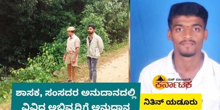 ಹೊಸನಗರ: ಶಾಸಕ, ಸಂಸದರ ಅನುದಾನದಲ್ಲಿ ವಿವಿಧ ಅಭಿವೃದ್ಧಿ |ಸುಳುಗೋಡು ಶೂಲದಮಕ್ಕಿ ಸೇತುವೆಗೆ ರೂ.1 ಕೋಟಿ | ದಾಸಯ್ಯನ ಮನೆ ರಸ್ತೆಗೆ ರೂ. 15 ಲಕ್ಷ ಮೀಸಲಿಟ್ಟ ಶಾಸಕ ಆರಗ | ಬಸ್‌ನಿಲ್ದಾಣಕ್ಕೆ ಅನುದಾನ ನೀಡಿದ ಸಂಸದ ಬಿವೈಆರ್