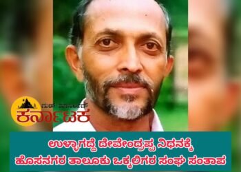 ಅಗಲಿದ ಹಿರಿಯ ಚೇತನ ಉಳ್ಳಾಗದ್ದೆ ದೇವೇಂದ್ರಪ್ಪ ಗೌಡರಿಗೆ ತಾಲೂಕು ಒಕ್ಕಲಿಗರ ಸಂಘ ಸಂತಾಪ