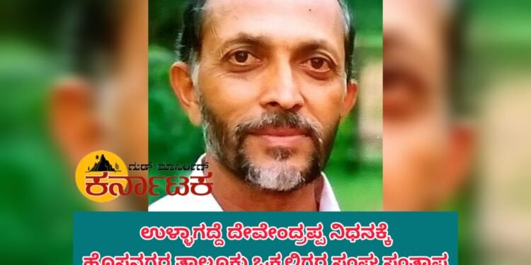 ಅಗಲಿದ ಹಿರಿಯ ಚೇತನ ಉಳ್ಳಾಗದ್ದೆ ದೇವೇಂದ್ರಪ್ಪ ಗೌಡರಿಗೆ ತಾಲೂಕು ಒಕ್ಕಲಿಗರ ಸಂಘ ಸಂತಾಪ