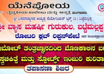 ಮೊಣಕಾಲು, ಮೊಣ‌ಕೀಲು, ಸೊಂಟ ಹೋವಿಗೆ ರೋಬೋಟ್ ಮಾದರಿ ಉಚಿತ ಶಸ್ತ್ರಚಿಕಿತ್ಸೆ, ತಪಾಸಣಾ ಶಿಬಿರ  |ಹೊಸನಗರ ತಾಲೂಕಿನ ರಿಪ್ಪನ್‌ಪೇಟೆಯಲ್ಲಿ ಫೆ.7 ರಂದು |