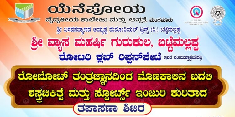 ಮೊಣಕಾಲು, ಮೊಣ‌ಕೀಲು, ಸೊಂಟ ಹೋವಿಗೆ ರೋಬೋಟ್ ಮಾದರಿ ಉಚಿತ ಶಸ್ತ್ರಚಿಕಿತ್ಸೆ, ತಪಾಸಣಾ ಶಿಬಿರ  |ಹೊಸನಗರ ತಾಲೂಕಿನ ರಿಪ್ಪನ್‌ಪೇಟೆಯಲ್ಲಿ ಫೆ.7 ರಂದು |